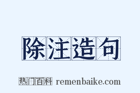 除注造句是什么意思的图片